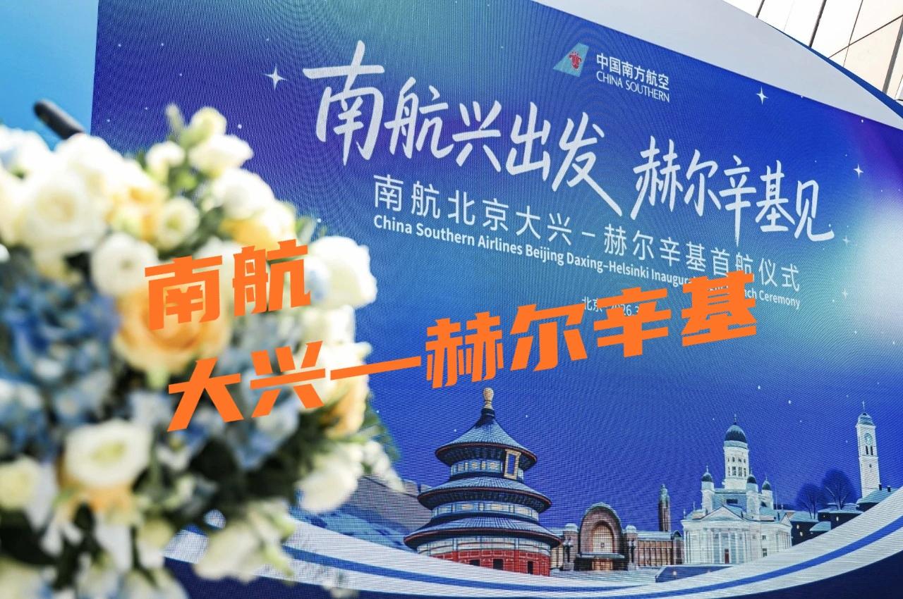 南航大兴↔赫尔辛基首航成功！中芬直飞再添新航线
 
3月29日，中国南方航空北京