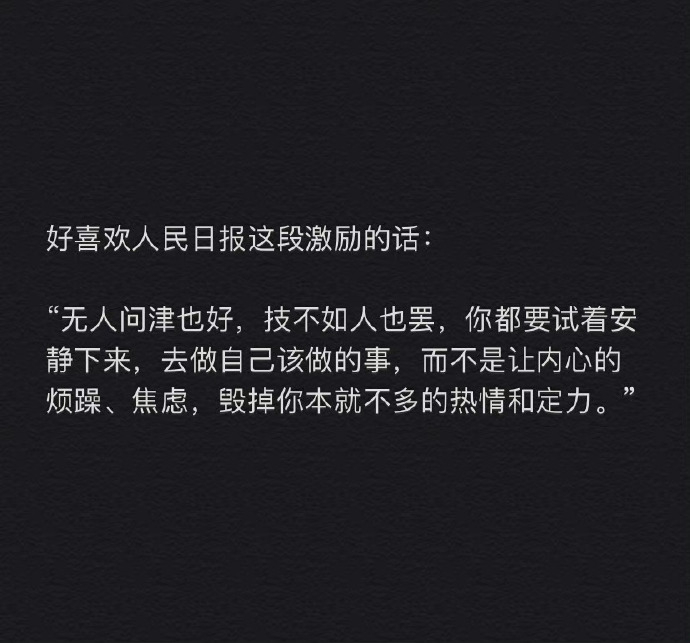 好喜欢人民日报这段激励的话： ​​​