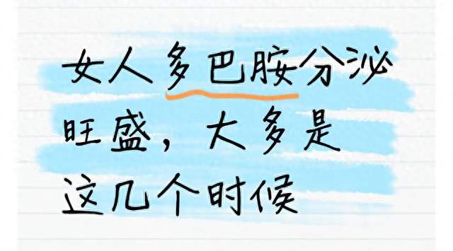 女人多巴胺分泌旺盛，大多是这几个时候