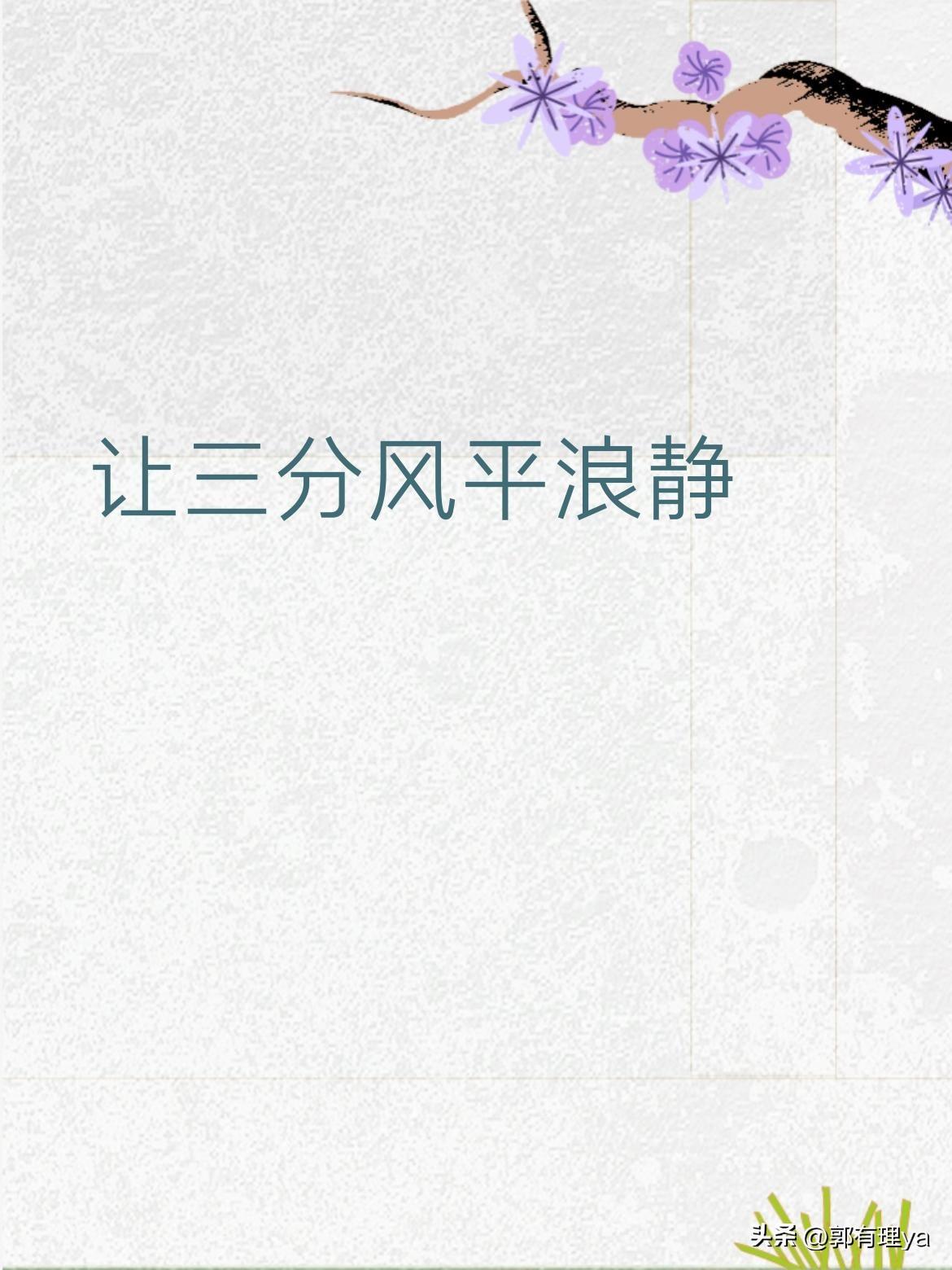 上联"让三分风平浪静"，你能对出合适的下联吗？
这是个很有意思的文笔挑战。上联讲