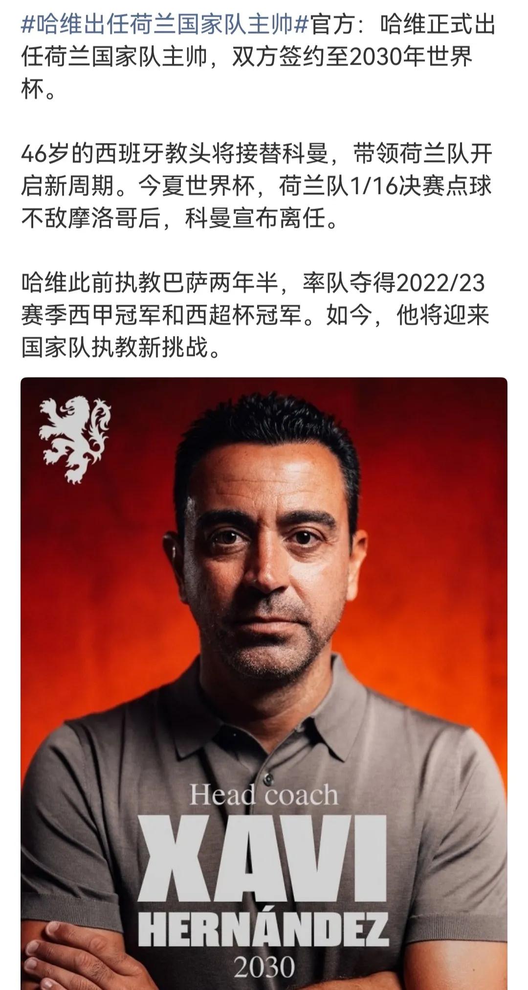 真没想到哈维能当荷兰队主教练！

不是说荷兰人当荷兰教练吗？

怎么换成西班牙啦