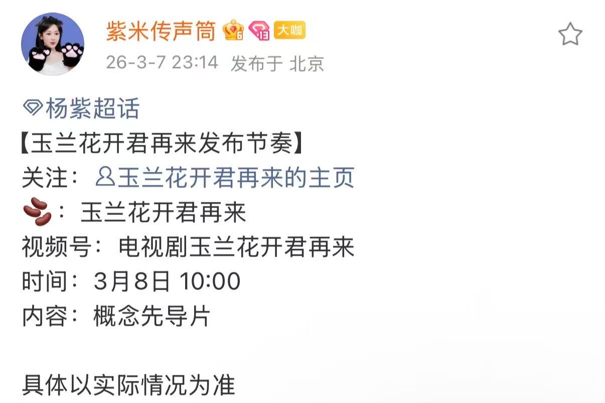 杨紫玉兰花开君再来先导片玉兰花开君再来先导概念片 杨紫玉兰花开君再来先导片，啊啊