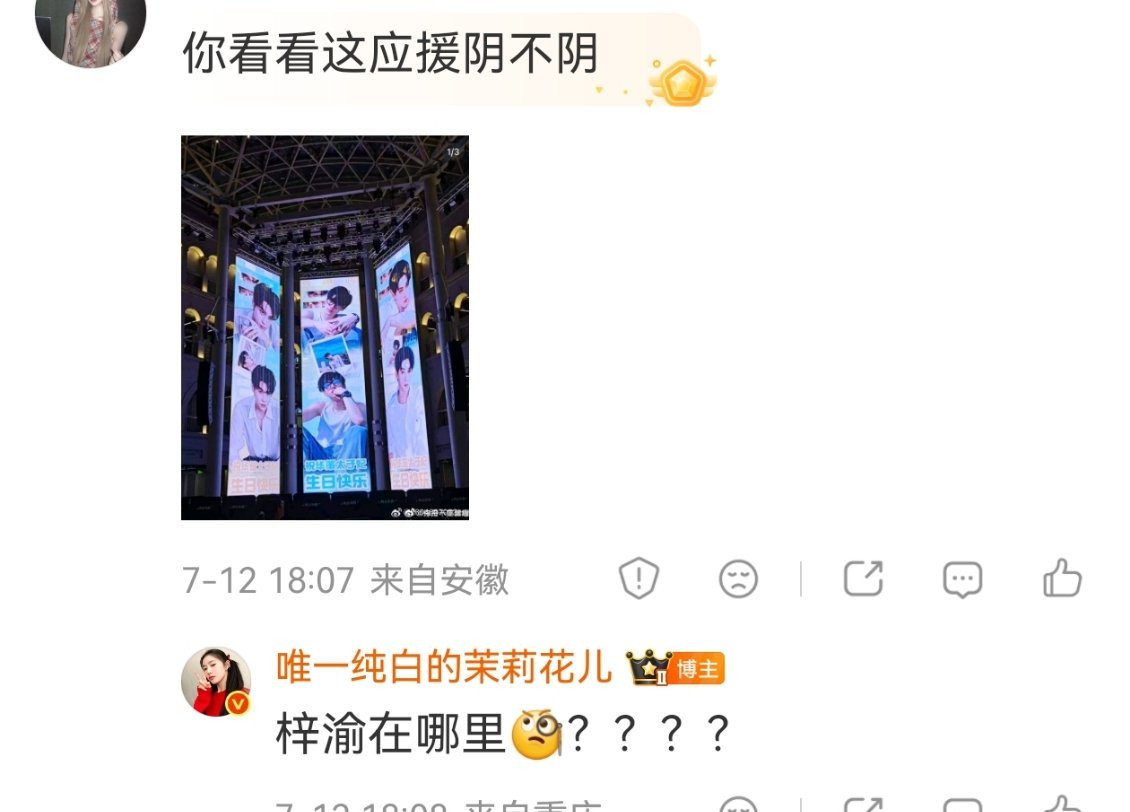 这就是你们栩你渝生给梓渝做的生日应援大屏啊😦？ 