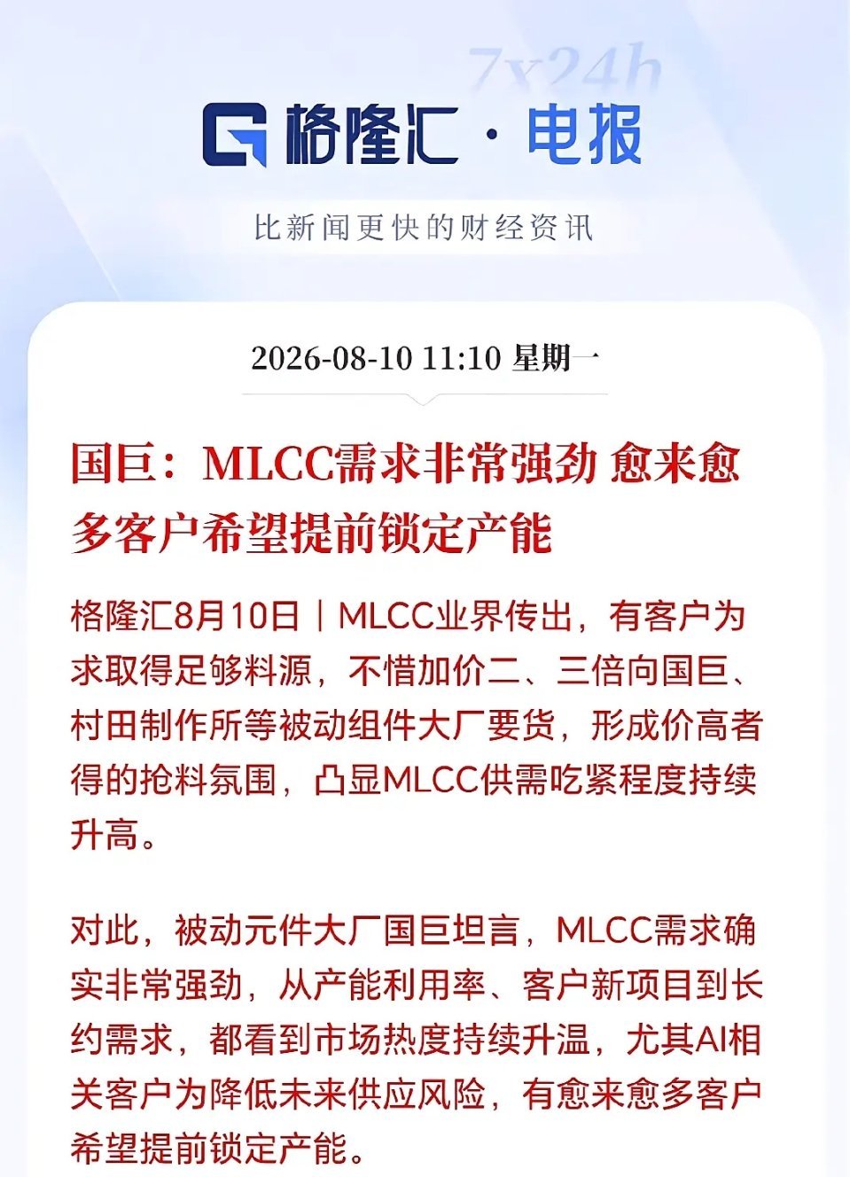 MLCC接下来估计要疯狂了！AI巨头大规模扫货，业界传出客户不惜加价3倍向原厂要