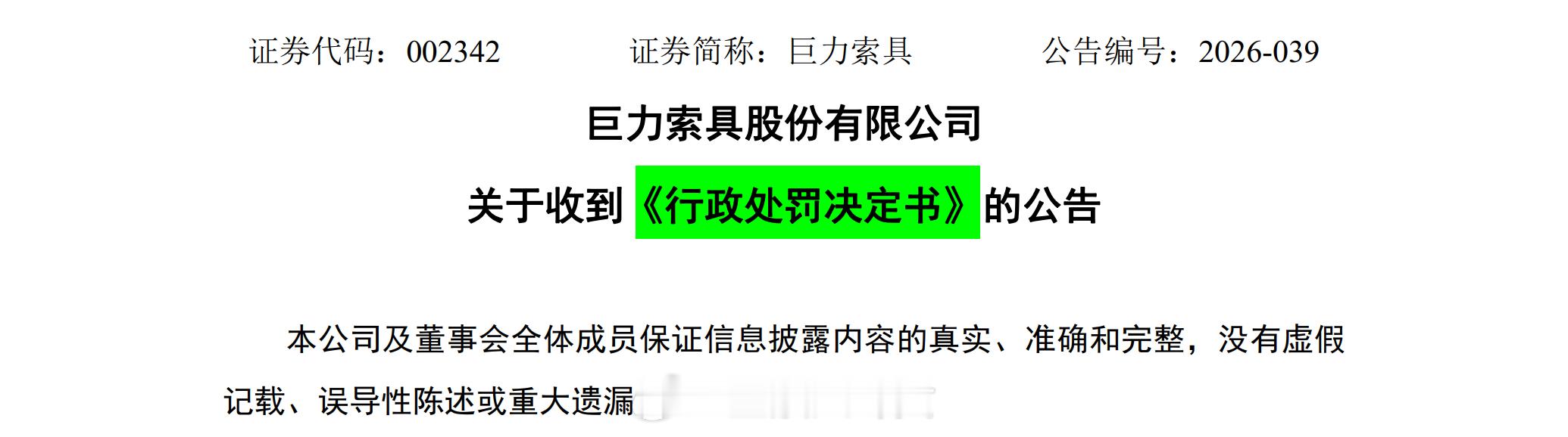 巨力索具因涉“商业航天”误导性陈述，被罚450万元。 