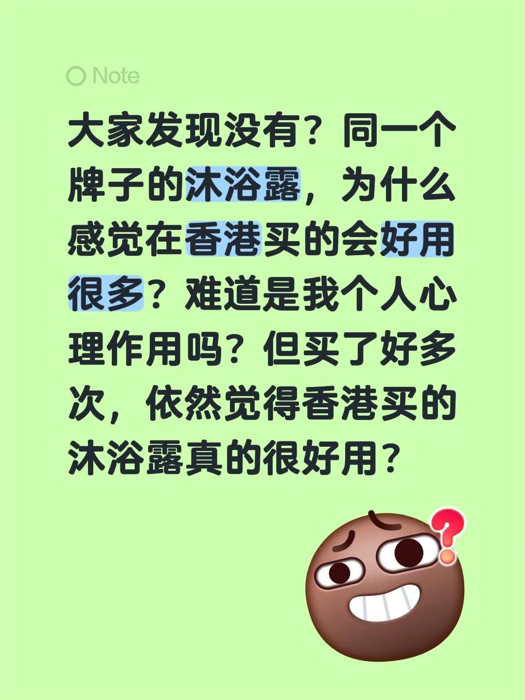 大家发现没有？同一个牌子的沐浴露，为什么感觉在香港买的会好用很多？难道是我个人心
