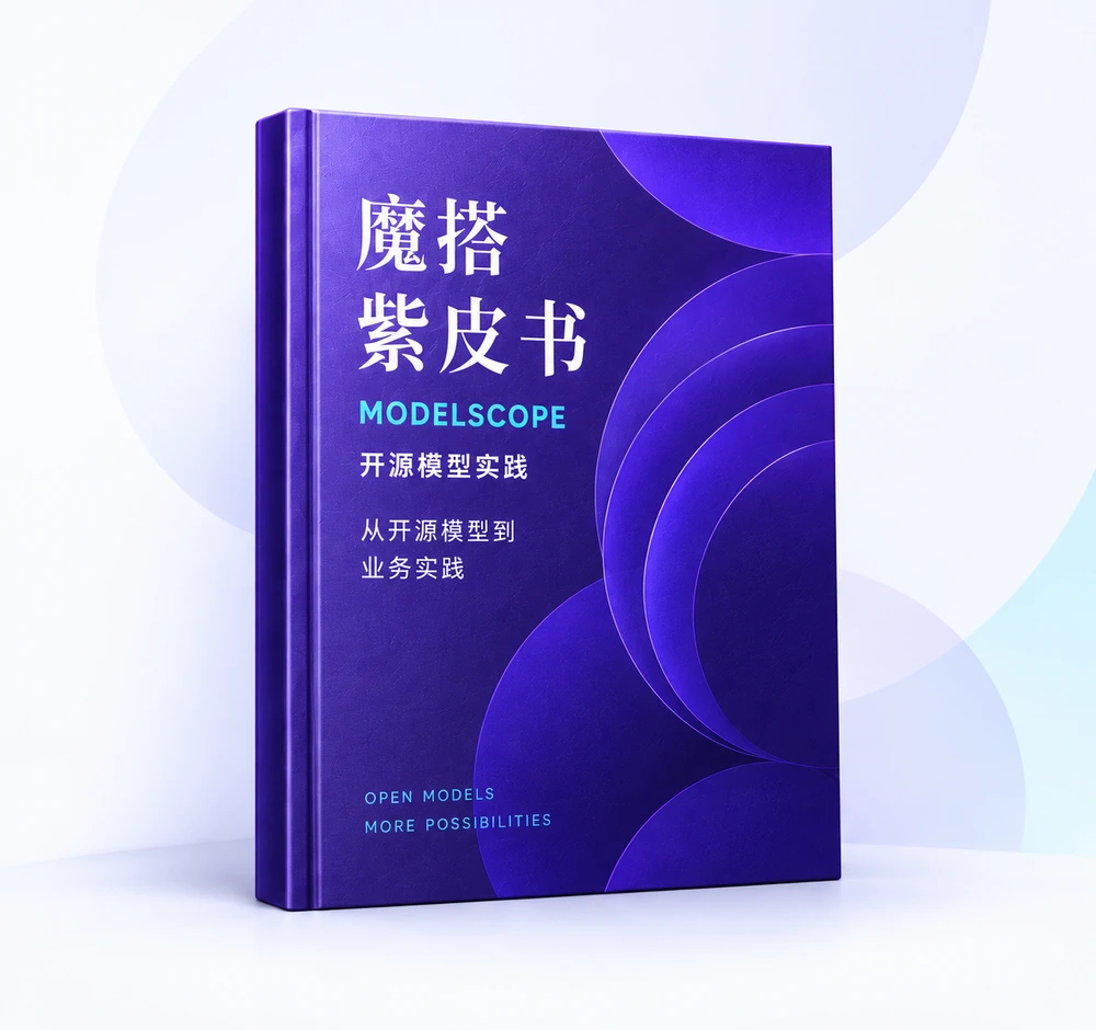 魔搭紫皮书｜ModelScope Cookbook地址：github.com/m