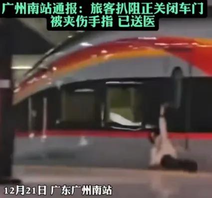 广州南站这位乘客心真大，高铁要关闭车门了，居然敢用手扒阻车门，这下好了，手指被夹