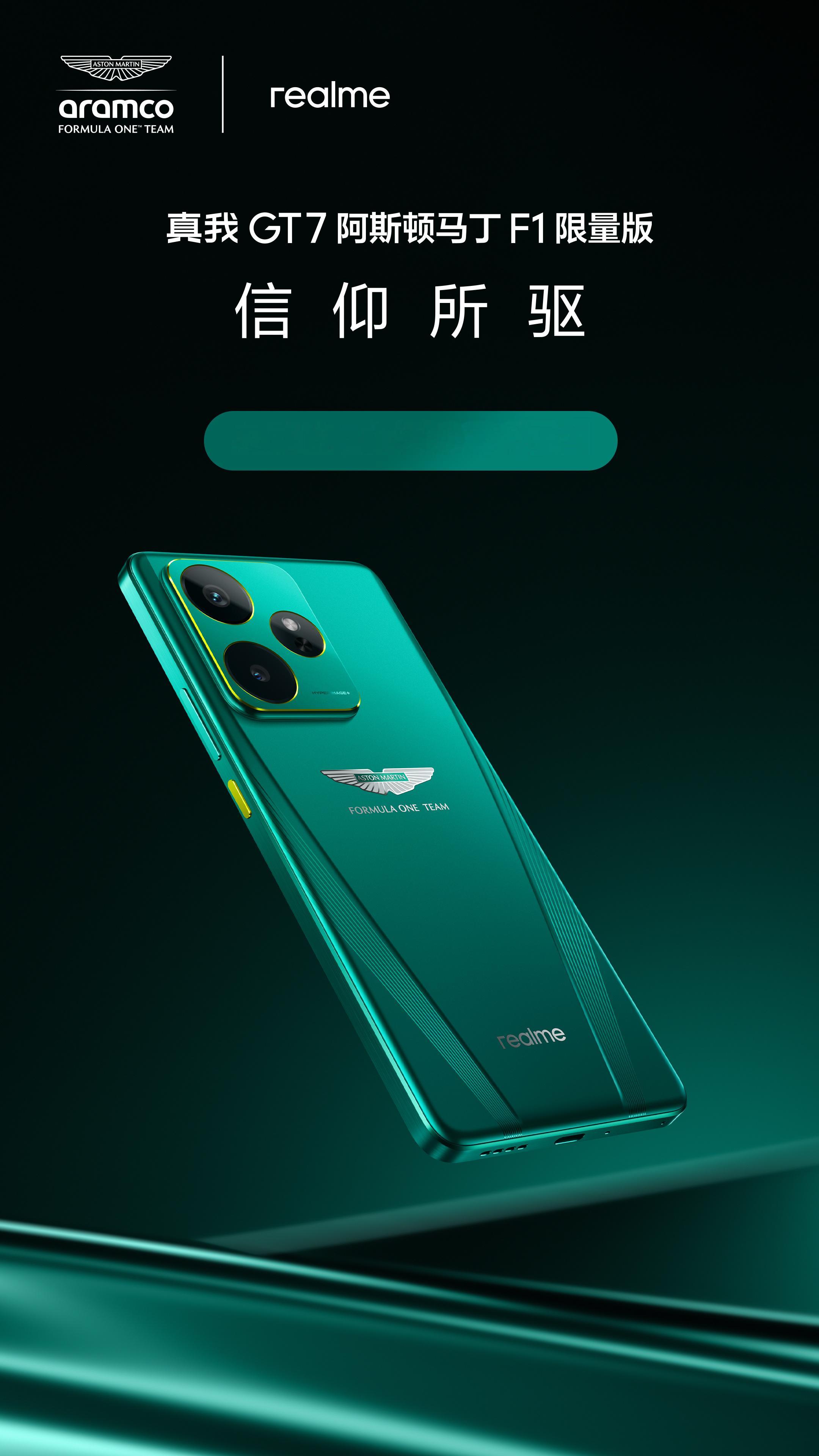真我 GT7 阿斯顿马丁 F1 限量版官宣 12 号上午 10 点开售，这个要能