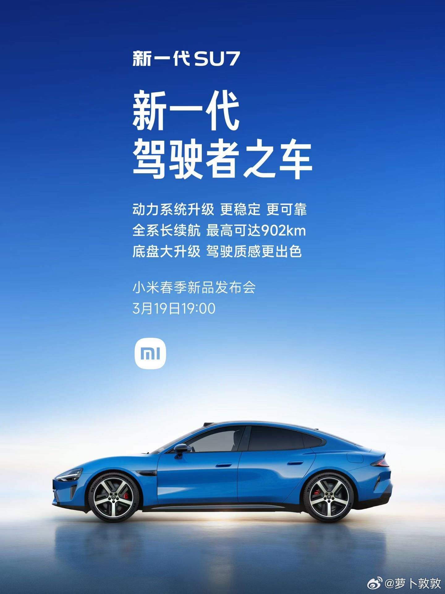 今晚19:00新一代SU7 要发布啦～ 