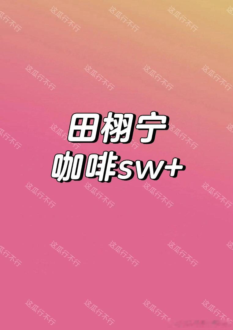 田栩宁🍉田栩宁｜ 