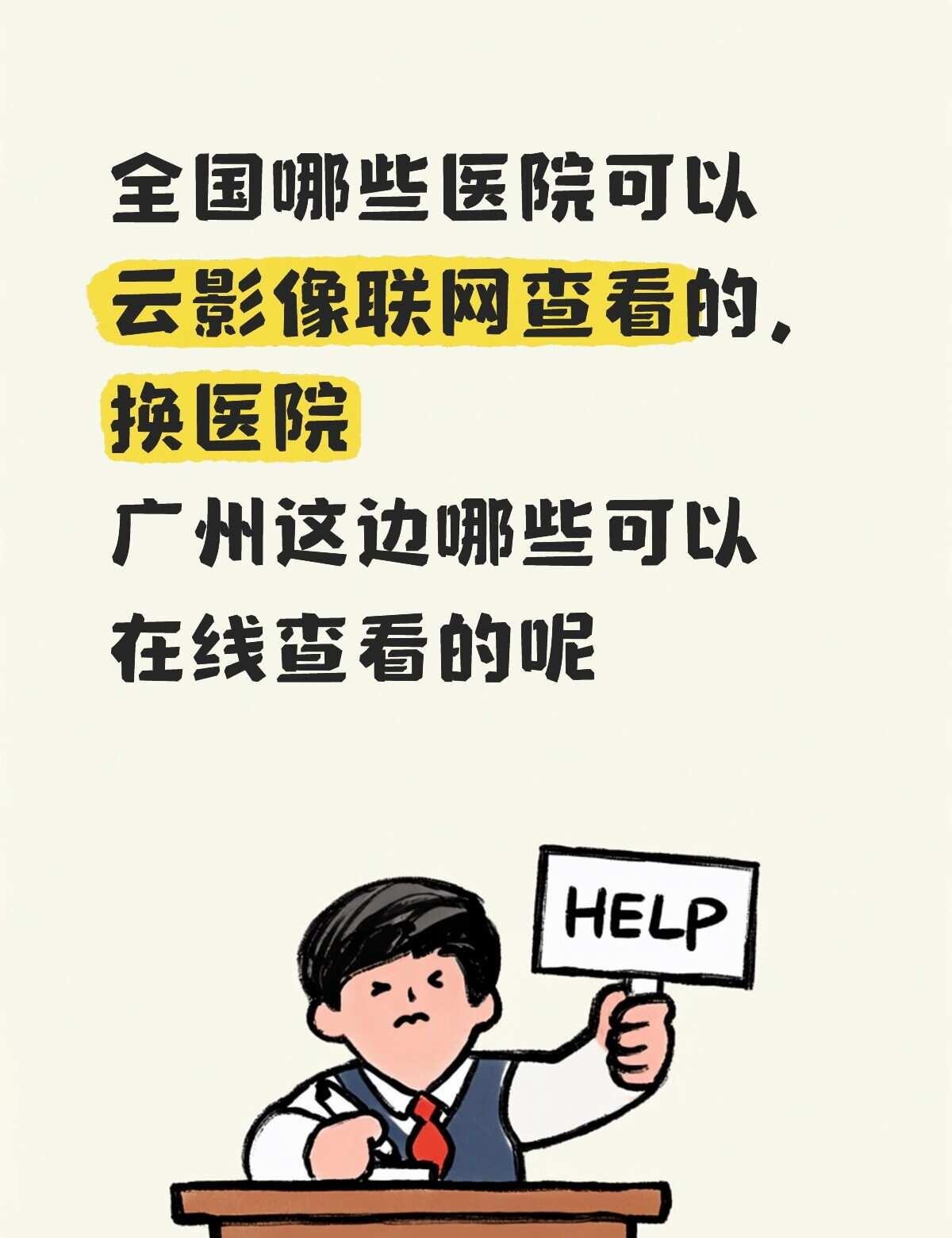 预约不到想换个医院去看看
打印一张要13块，能不能医生在线调用MR影片查看广州 