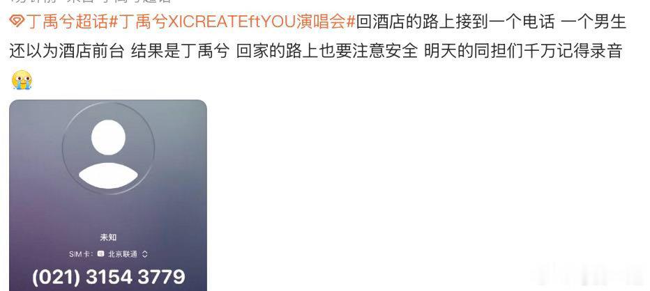 收到丁禹兮演唱会晚安电话 泪目了有粉丝接到丁禹兮的晚安电话！！他细心关心是否安全