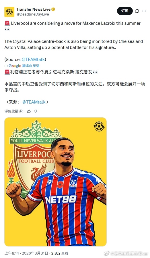 讲真拉克鲁瓦真的是个不错的即战力补充利物浦 利物浦买人了吗