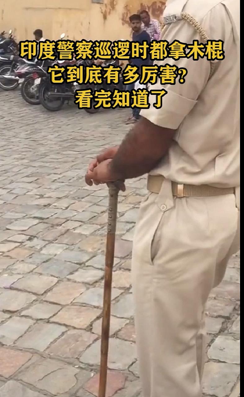 印度警察棍子执法确实是很有特色。印度警察的警棍一般是竹子材质，别看它轻，打起人来