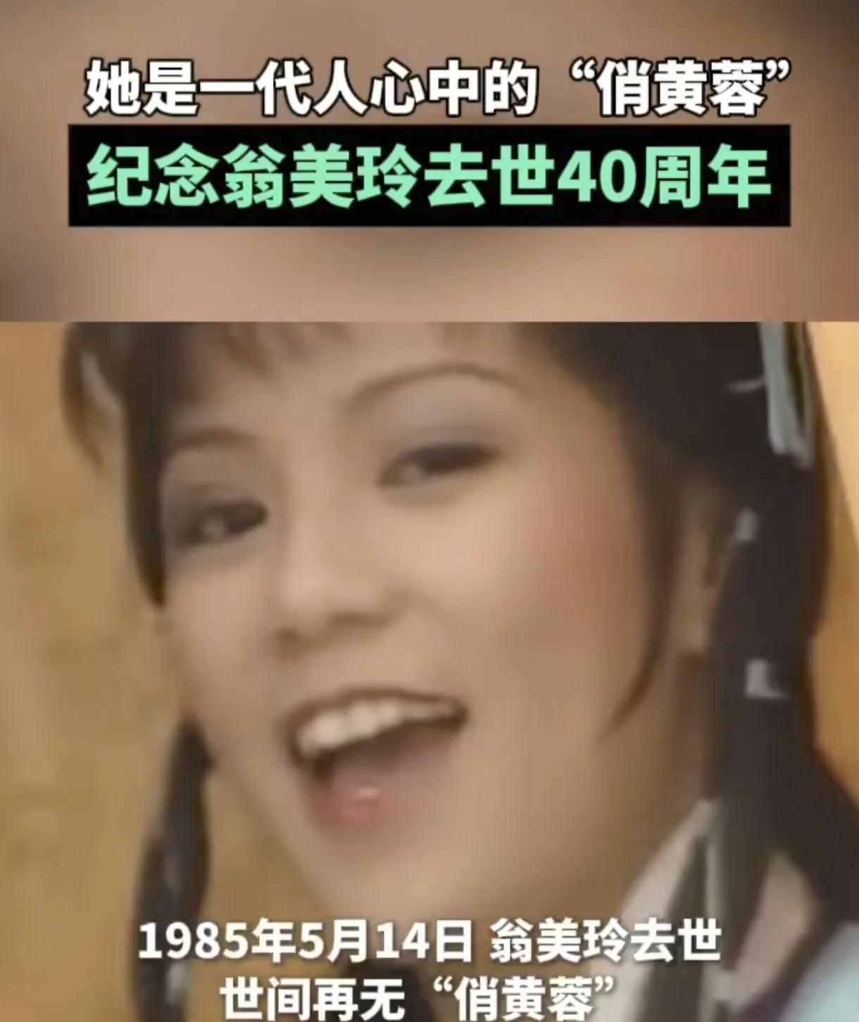 今天是翁美玲逝世四十周年
还有很多人在网络上纪念她
这是对一个演员最好的褒奖
她