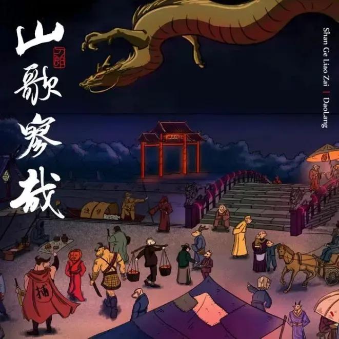 《罗刹海市》歌词之文言注解

罗刹国，位于东隅，去中华两万六千里。过人体之七冲门
