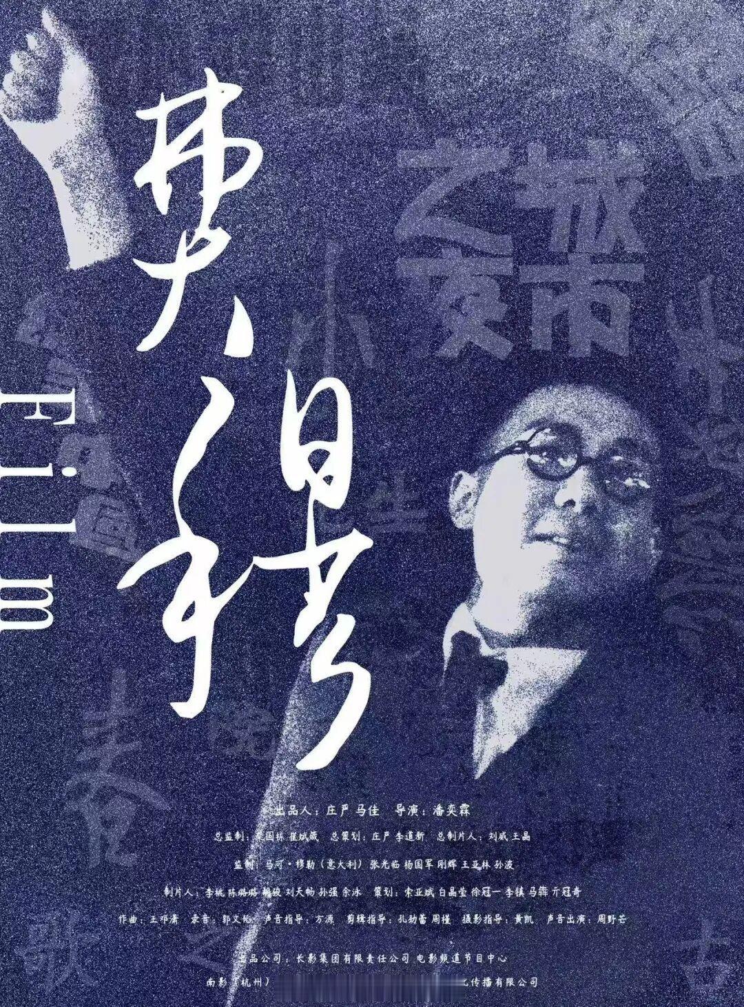 长影集团、电影频道领衔出品，潘奕霖导演，老余任制片人之一的纪录电影《费穆》将在第