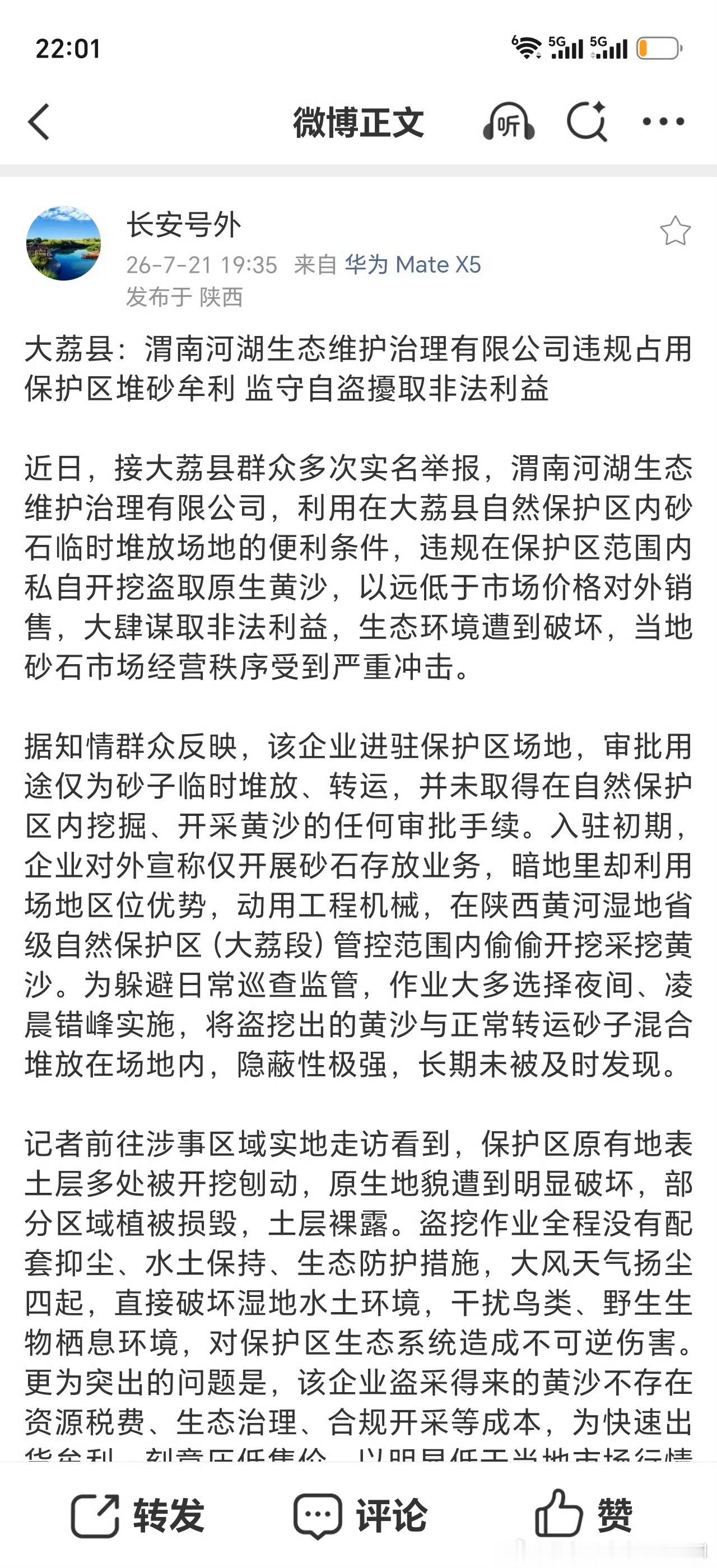 大荔县：渭南河湖生态维护治理有限公司违规占用保护区堆砂牟利 监守自盗擾取非法利益