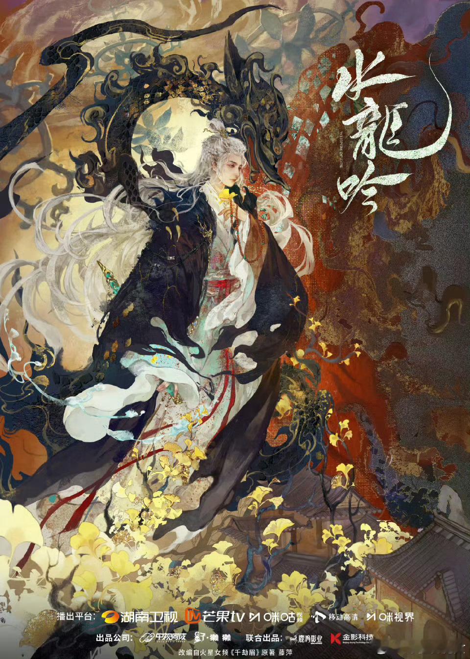 水龙吟定档 《水龙吟》改编自藤萍的经典武侠小说《千劫眉》。原著中的主角唐俪辞是一