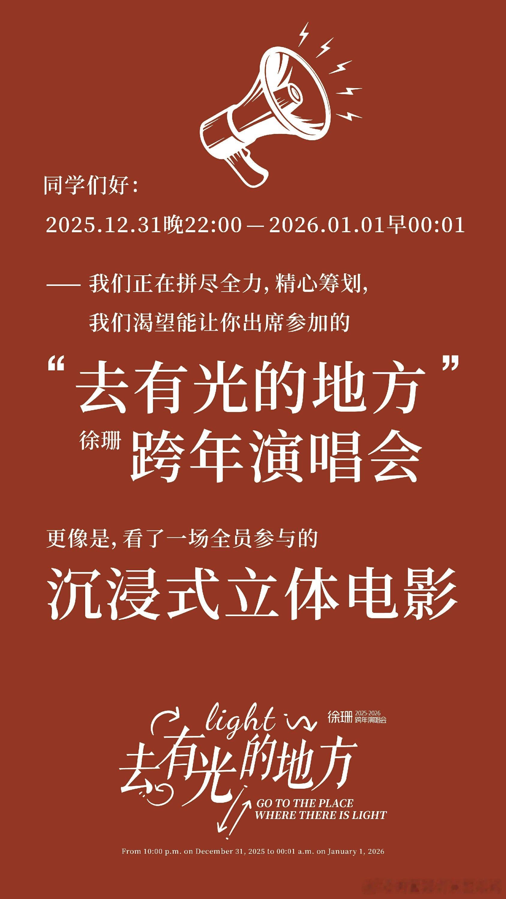徐珊「去有光的地方」跨年演唱会：一场从发歌到发光的终极奔赴 