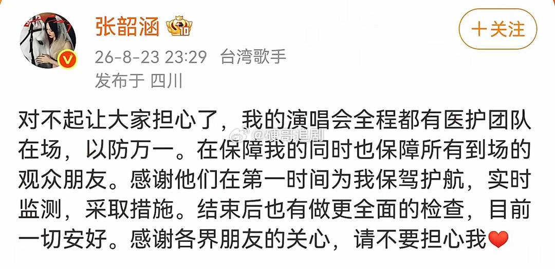 张韶涵，深夜发文道歉。8月23日深夜快12点，张韶涵突然在个人社交平台上发文道歉