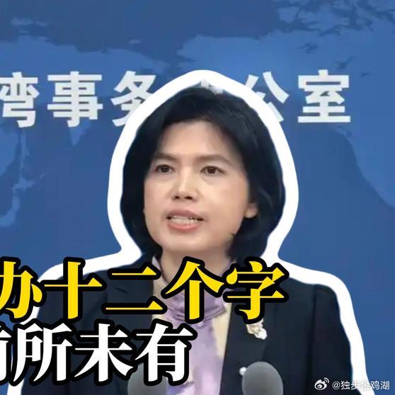 《国台办说了句不一样的话！十二个字前所未有，统一后的安排要坐下来一起商量？》国台