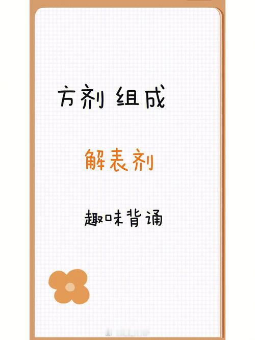 #中药方剂速记歌诀##解表剂#快速记中药方剂：1.麻黄汤--干妈贵姓（炙甘草 麻