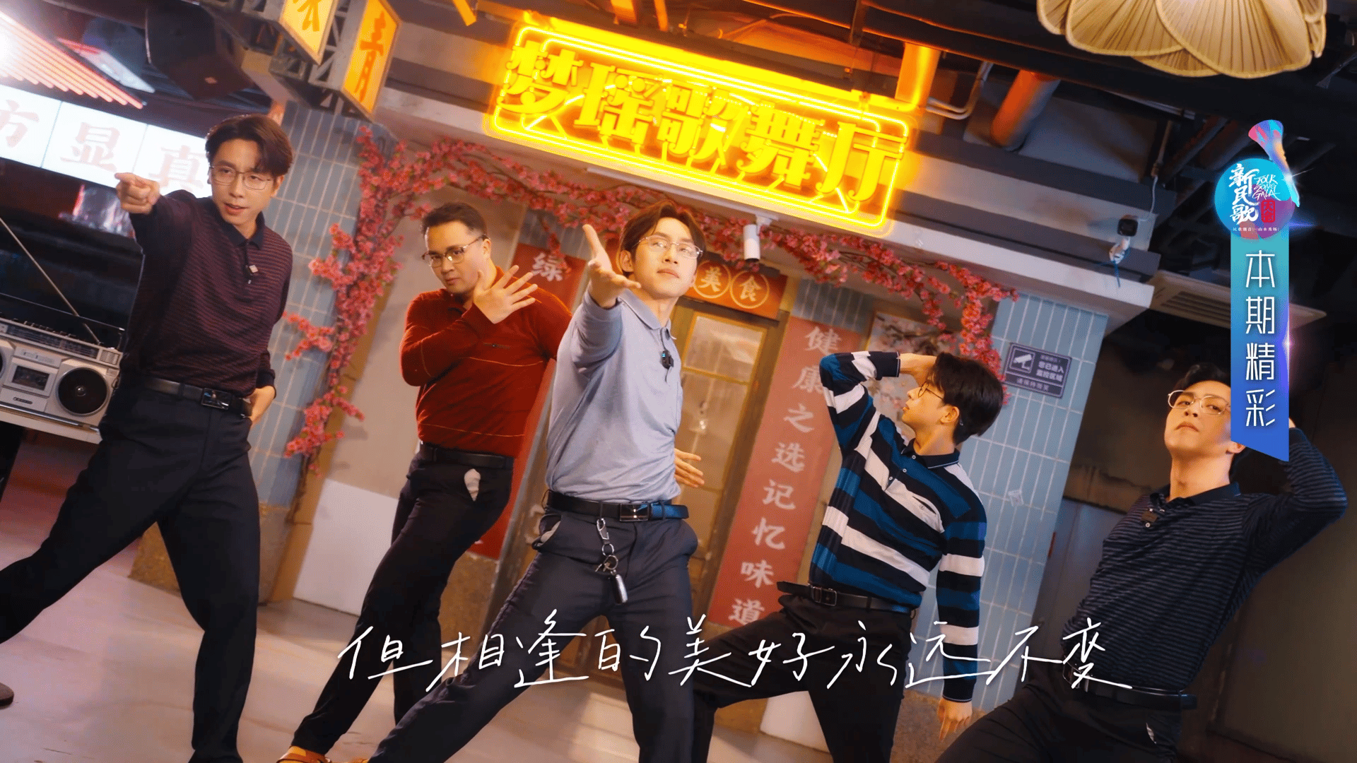 不齐舞团音综首秀居然在综艺上看见不齐舞团了🫢怎么上综艺还穿着这套POLO衫啊哈