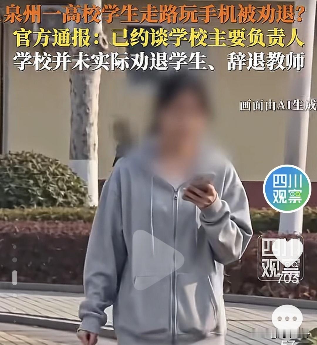 5月5日，泉州市教育局通报，网传泉州职业技术大学“学生走路玩手机被劝退”一事，核
