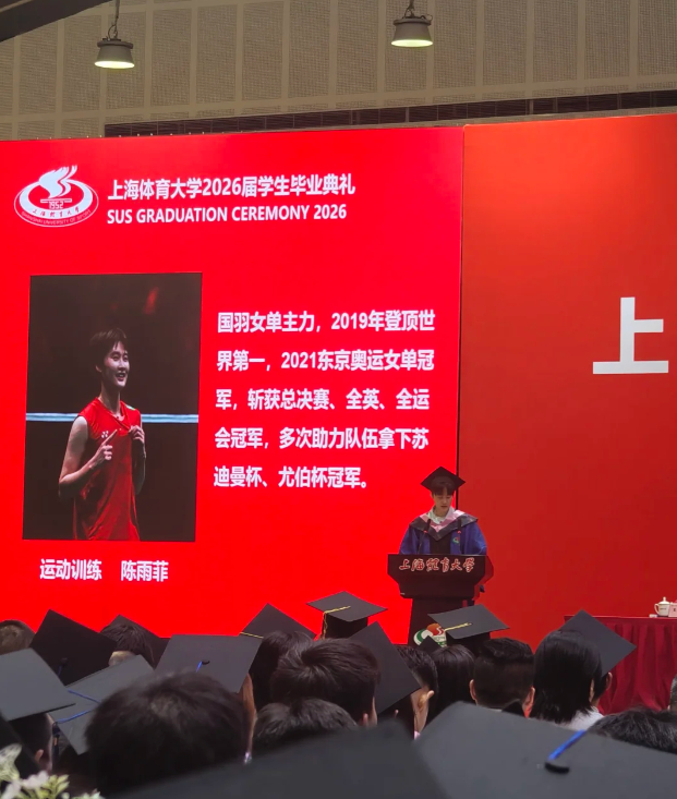 【#陈雨菲研究生毕业#】今天，上海体育大学2026届学生毕业典礼举行。浙江籍羽毛