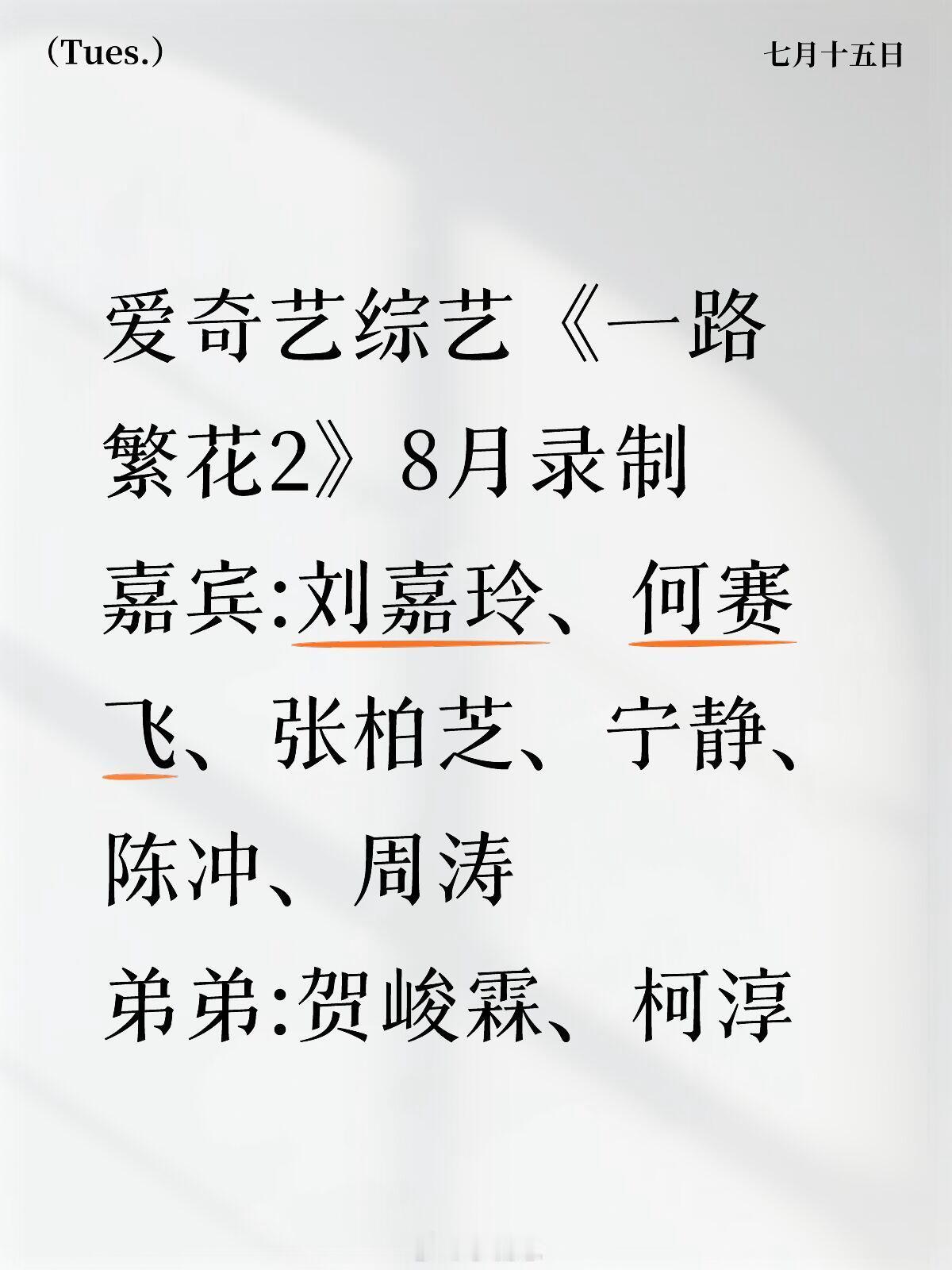 柯淳爱奇艺综艺《一路繁花2》8月录制嘉宾:刘嘉玲、何赛飞、张柏芝、宁静、陈冲、周