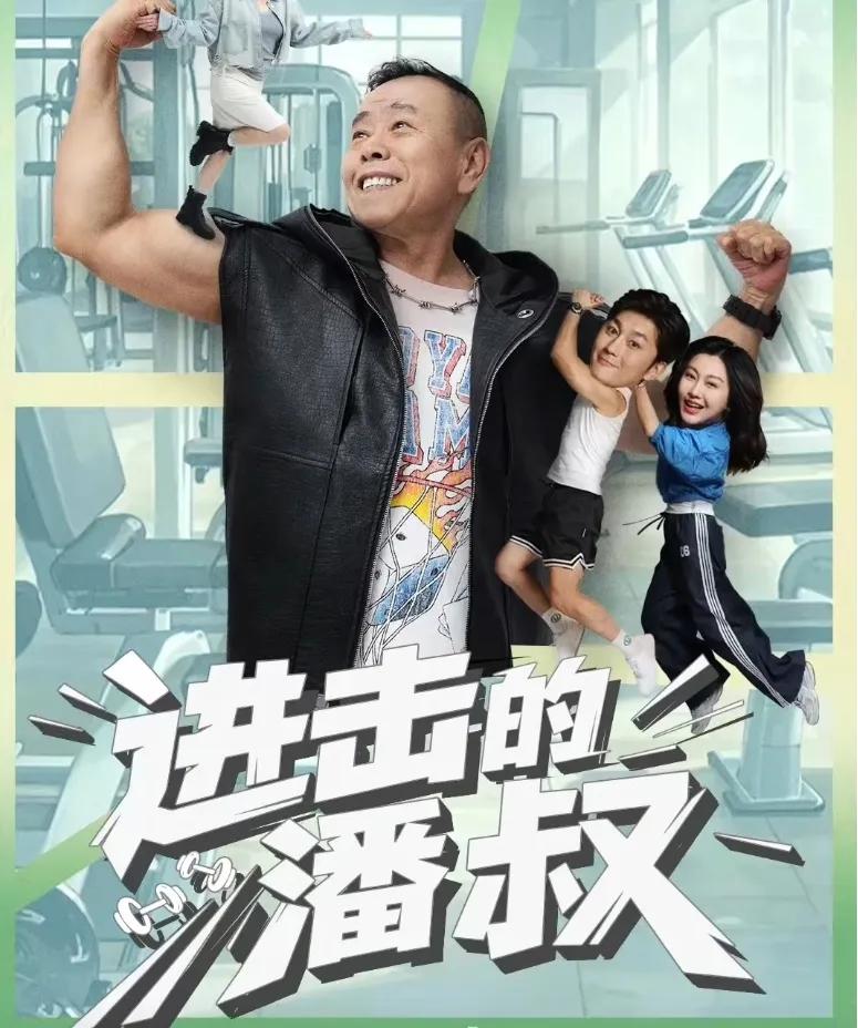 68岁潘长江杀入短剧圈！保洁大叔逆袭豪门阔太，2亿播放炸出银发江湖！ 
本以为老