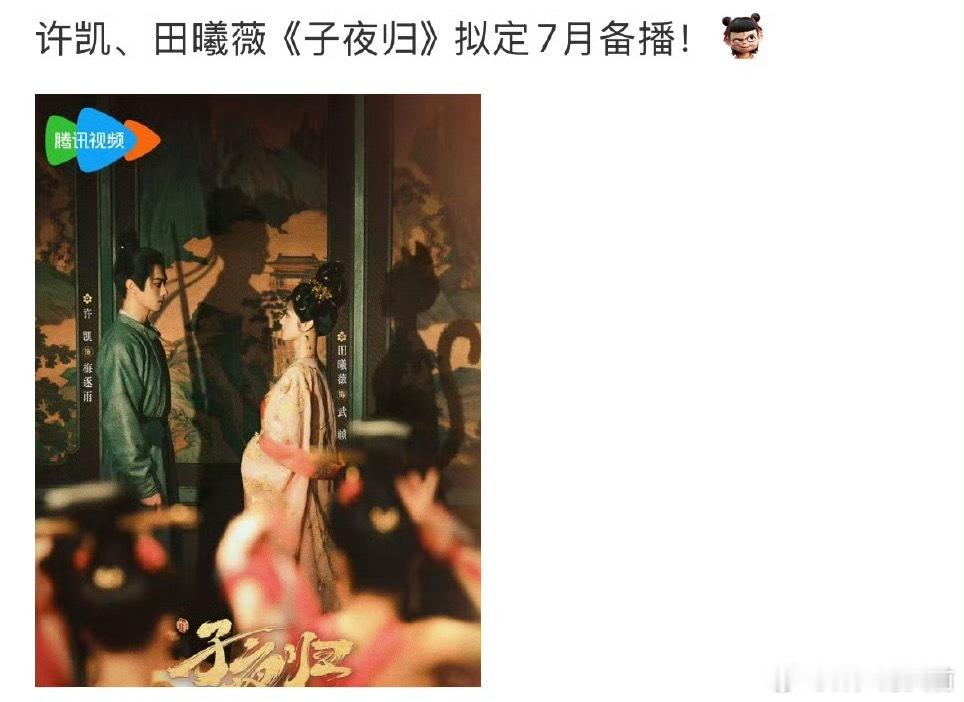 我们95颜霸的子夜归要来哩 ​​​