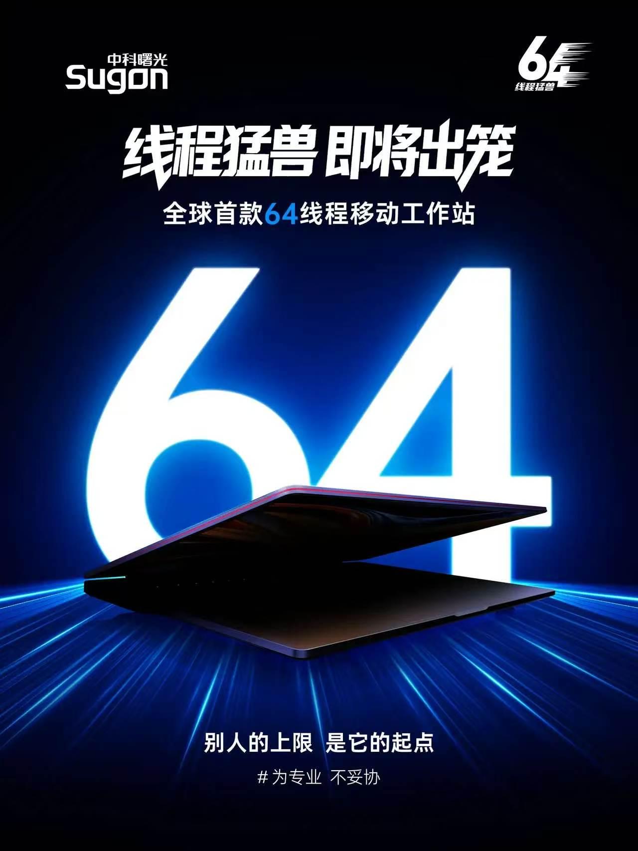 中科曙光砸场子了！64线程+128G大内存+16.9mm薄机身+1.69kg整机