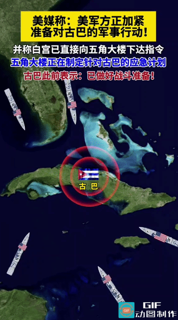 继委内瑞拉沦陷后，美军剑指古巴！60年封锁打不垮的硬骨头，这次能撑住吗？
 
谁