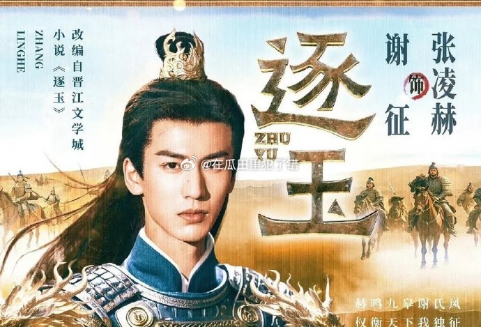 张凌赫真爱粉p的《逐玉》平番海报。 