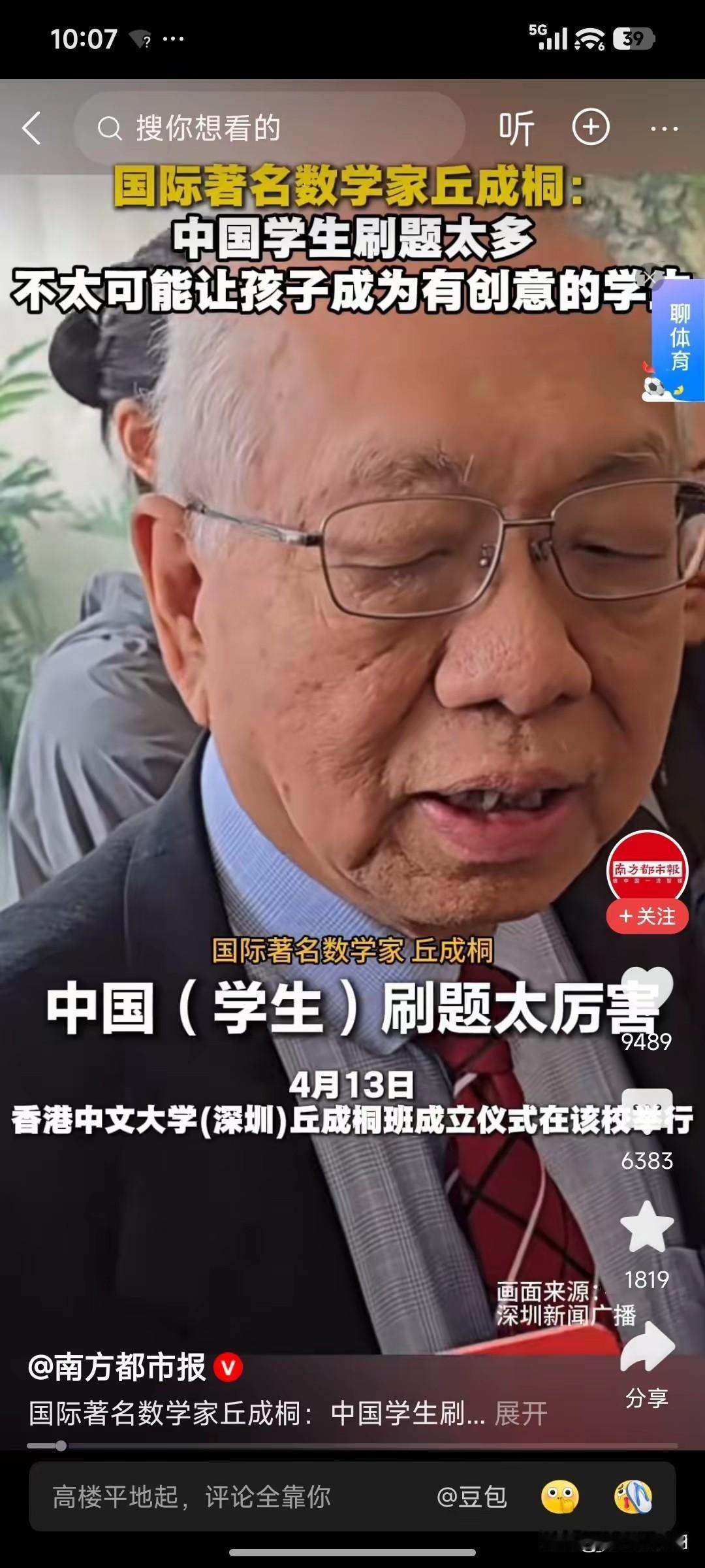 国际数学家丘成桐说，
中国学生刷题刷的太多，不大可能让孩子们长大。成为有创意的学