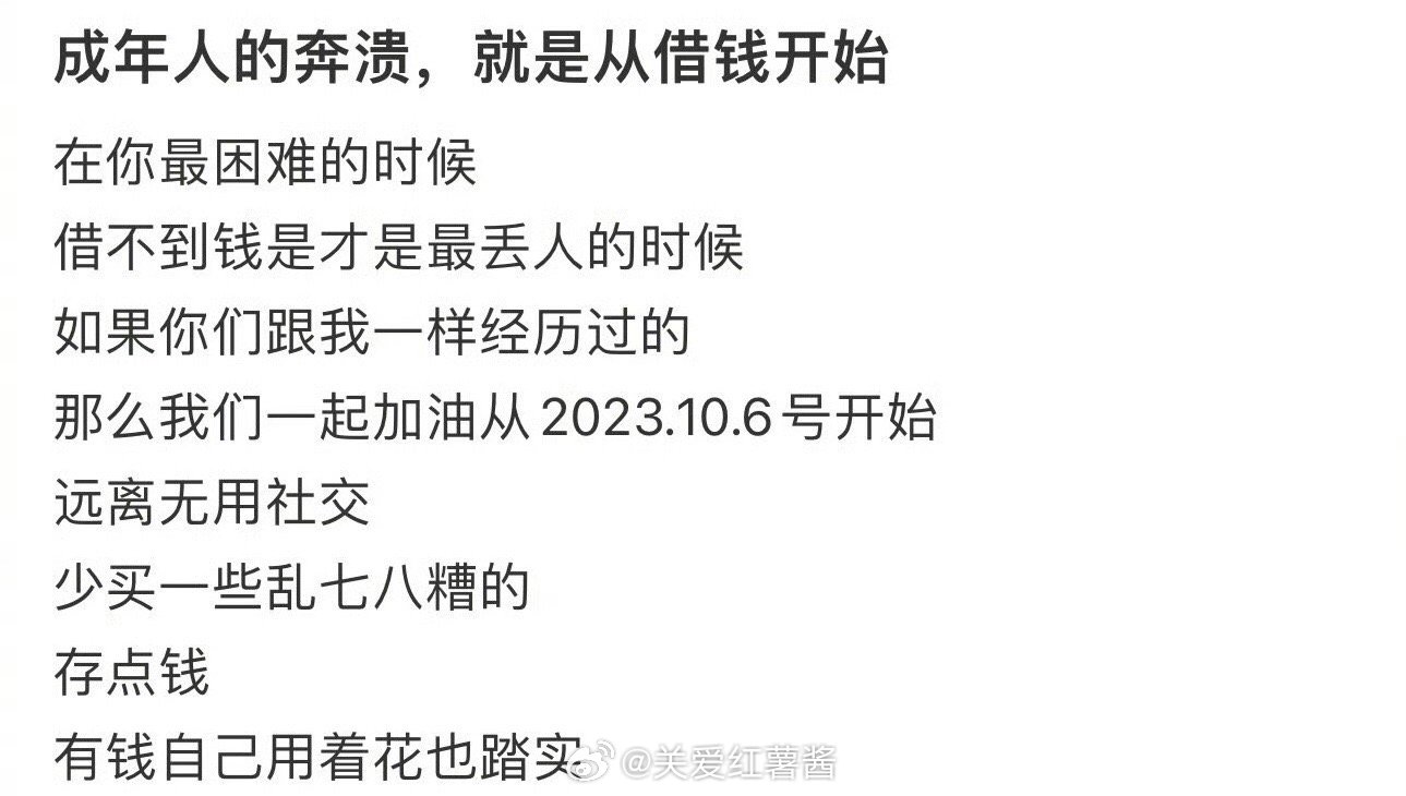 成年人的崩溃始于借钱 ​​​
