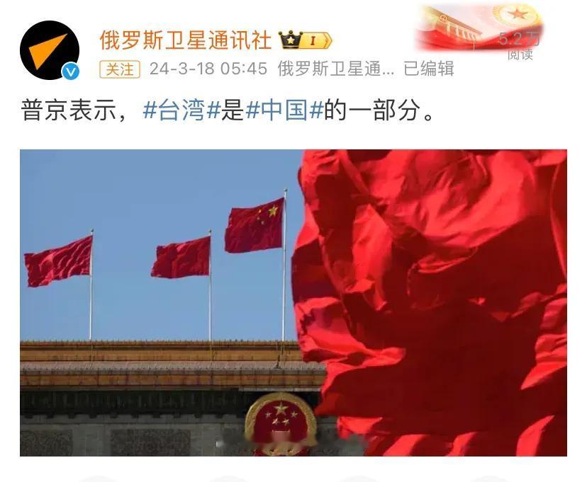 普京当选后，对台湾问题做出重要表态。俄罗斯卫星通讯社中英文版今天（3月18日）报