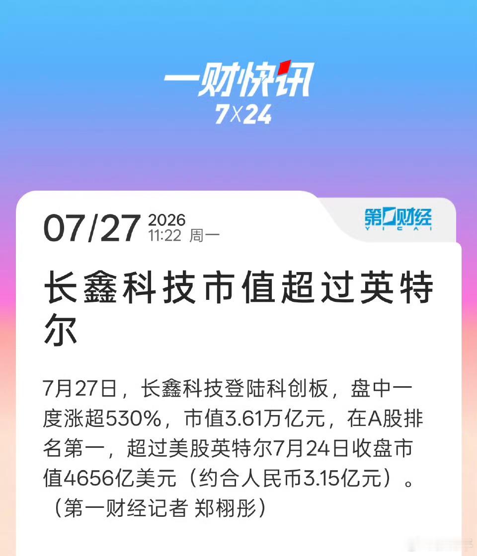 长鑫科技市值超过英特尔长鑫被寄予厚望啊，太猛了。 