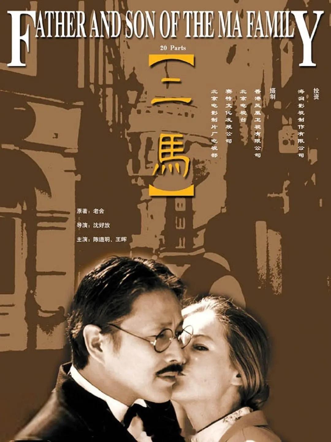 【国产】《二马》1999陈道明