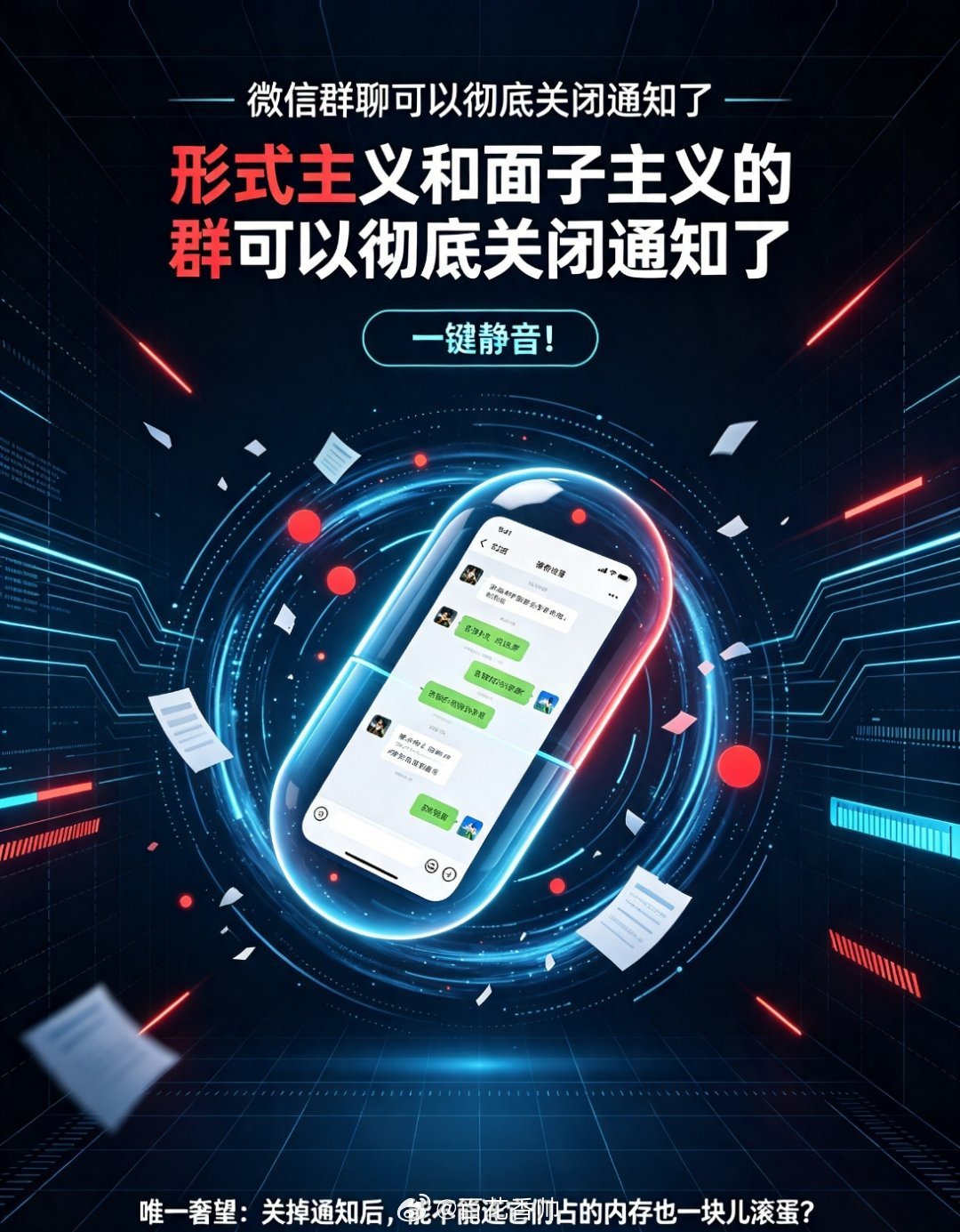 微信群聊可以彻底关闭通知了形式主义和面子主义的群可以彻底关闭通知了一键静音了！唯