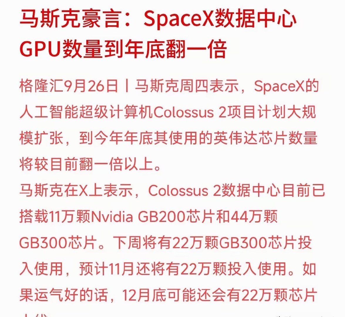 马斯克又开始狂砸钱了！SpaceX要给数据中心大规模扩容，年底GPU数量直接翻倍