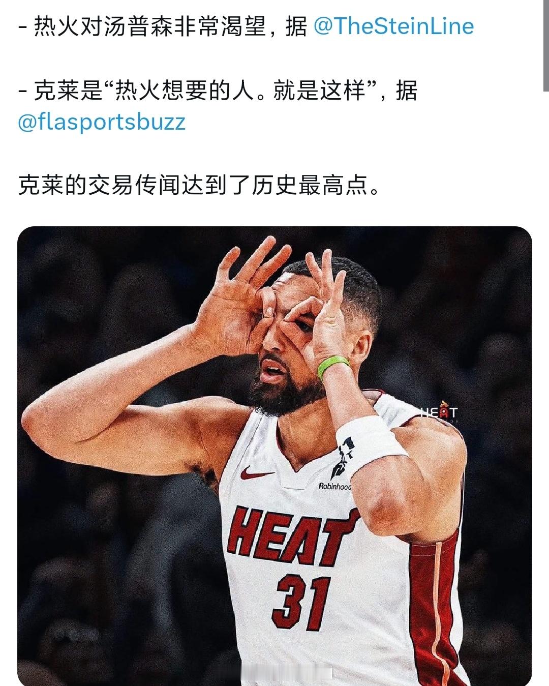 Stein爆料，热火对克莱＂迫切渴望＂nba