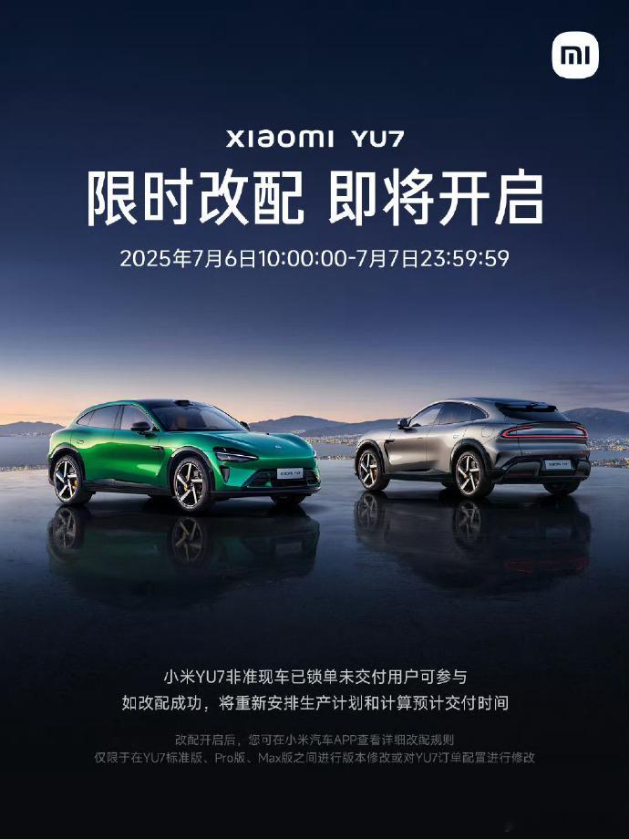 小米YU7限时改配置，7 月 6 日 10 点起 YU7 可以改配，为期24小时
