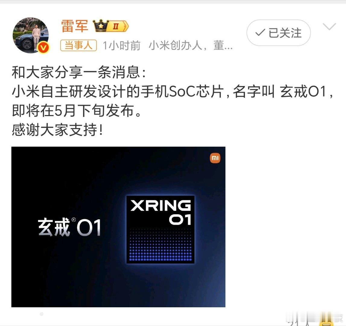 雷军官宣小米自研手机芯片是时候拿出真本事了[笑而不语]上一次小米自研芯片，还得追
