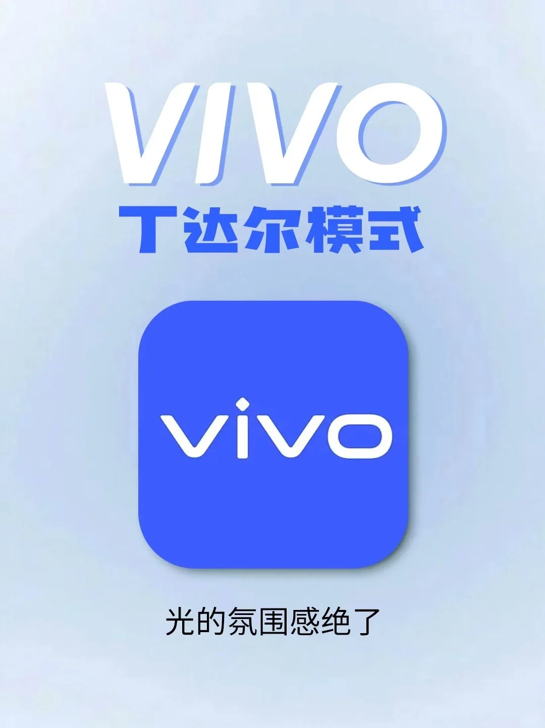 vivo 手机镜头里面的光太好看了