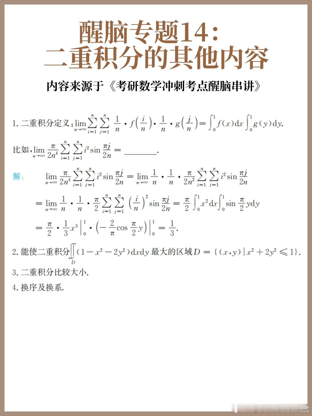 考研数学30天急救计划！【醒脑专题14】：二重积分的其他内容30天30个核心专题