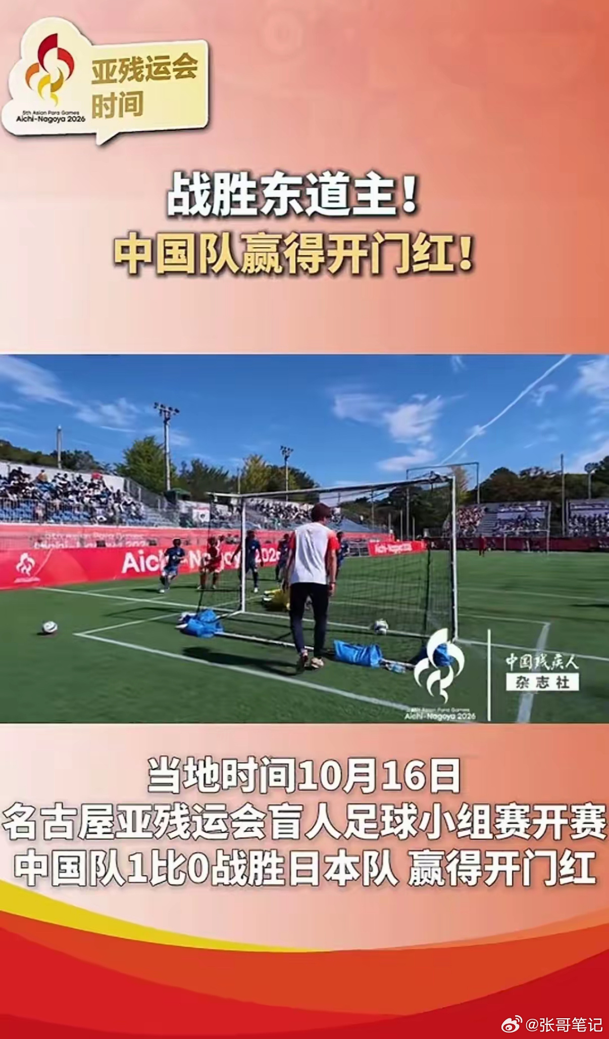 把掌声送给中国盲人足球队！10月16日名古屋亚残运会足球赛，中国队1-0战胜东道